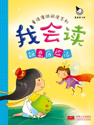 cover image of 豌豆历险记 (The Adventures of the Pea)